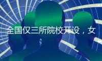 全国仅三所院校开设	，女性学专业如何走向主流？