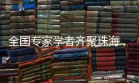 全国专家学者齐聚珠海，献策大湾区乡村振兴！