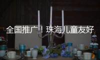 全国推广！珠海儿童友好型口袋公园建设经验获认可