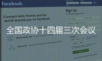 全国政协十四届三次会议闭幕