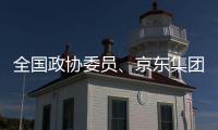 全国政协委员、京东集团曹鹏：让人工智能用得上、用得起