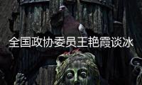 全国政协委员王艳霞谈冰雪运动：青少年赛事体系应进一步完备