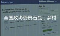 全国政协委员石磊：乡村建筑整体风貌管控不是“一刀切”