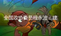 全国政协委员程永波：建议设立“粮食安全学”一级学科