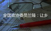全国政协委员兰臻�：让乡村教师留得住