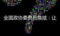 全国政协委员吕焕斌�：让“无人汽车”有人管、有法依