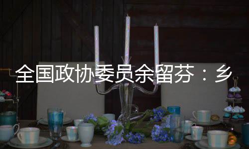 我们是政协要人才兴旺�、