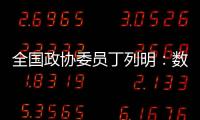 全国政协委员丁列明：数据缺陷是AI技术应用于新药研发的最大瓶颈之一
