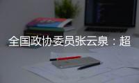 全国政协委员张云泉
：超智融合突破“算力围城”
