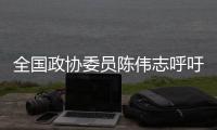 全国政协委员陈伟志呼吁，16岁以下未成年人禁用社交媒体