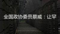 全国政协委员蔡威	：让罕见病患者都能吃上国产特医食品