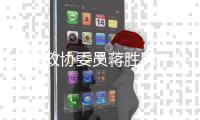 全国政协委员蒋胜男
：保护农村女性土地权益，从完善法律开始