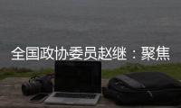 全国政协委员赵继：聚焦协同创新主题 走标准化强国发展之路