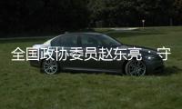 全国政协委员赵东亮	
：守护乡土文化的“形”与“魂”