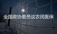 全国政协委员谈农民医保缴费：发“医保券”，中央埋单