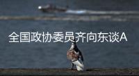 全国政协委员齐向东谈AI“人才荒”：要打通企业和高校两个“蓄才池”