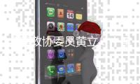 全国政协委员黄立	：十年磨一剑“为中国的红外事业造出一颗心脏”