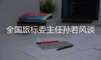 全国旅标委主任孙若风谈“文旅热”：“有时太快、太喧嚣不一定是好事”