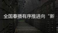 全国春播有序推进向“新”而行
，一幅幅“科技春耕图”徐徐展开