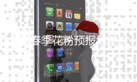 全国春季花粉预报地图发布，四招教你预防花粉过敏