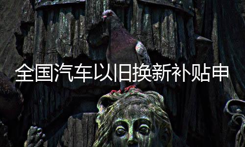 新补置换更新219万份