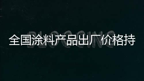 由于疫情的全国去年影响