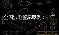 全国涉老警示案例�：护工虐老被判刑	，老人网恋被骗超46万