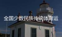 全国少数民族传统体育运动会开幕在即 北京、海南代表团“以舞会友”
