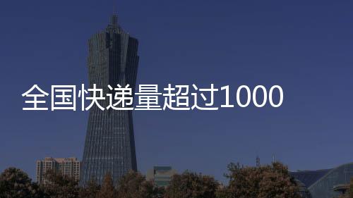 过亿相较于去年提早35日
