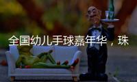 全国幼儿手球嘉年华�

，珠海百余名幼儿展风采
