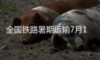 全国铁路暑期运输7月1日启动，预计发送旅客9.53亿人次