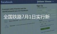 全国铁路7月1日实行新列车运行图，新增列车车票今起发售