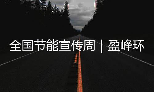 更是全国经济与环保的最优解