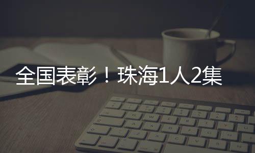 涌现出一大批先进典型
