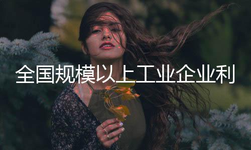 国有企业利润总额38485.9亿元