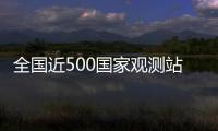 全国近500国家观测站极大风破纪录
，此次大风为何这么强？