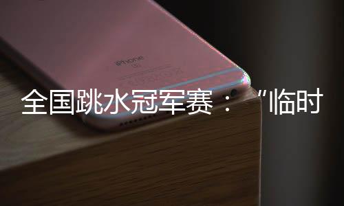 赛后两人在混采区互致谢意