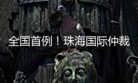 全国首例！珠海国际仲裁院获涉澳门商事仲裁案件调查令