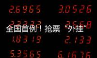 全国首例�！抢票“外挂”软件被判构成不正当竞争