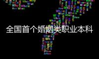 全国首个婚姻类职业本科	，学些什么�？