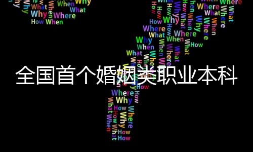 建设婚姻类职业本科
