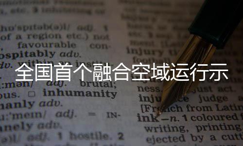 低空飞行配套等服务领域