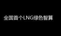 全国首个LNG绿色智算中心落地珠海经开区
！制冷耗能降低超50%