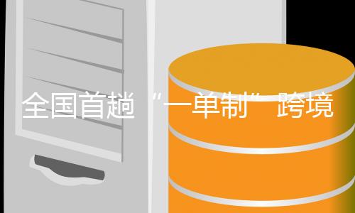 往往需要与其他货物“拼单”