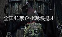 全国41家企业现场揽才
！遵义医科大学珠海校区举行毕业生双选会