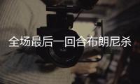 全场最后一回合布朗尼杀出抢断 冲击篮下压哨上篮！