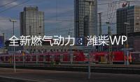全新燃气动力：潍柴WP3NNG