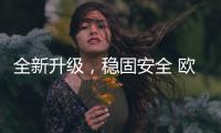 全新升级
，稳固安全 欧司朗迅亮者极速版LED车灯追光上市