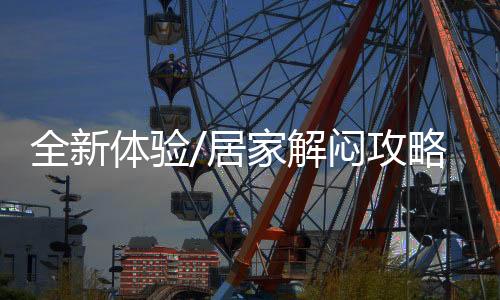 攻略曼舞长宁等群文经典品牌