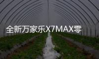 全新万家乐X7MAX零冷水燃气热水器：沐浴体验全面升级
